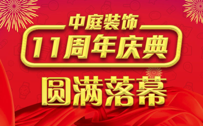 引爆年終家裝熱潮丨中庭裝飾集團(tuán)11周年慶典終極抽獎，圓滿落幕