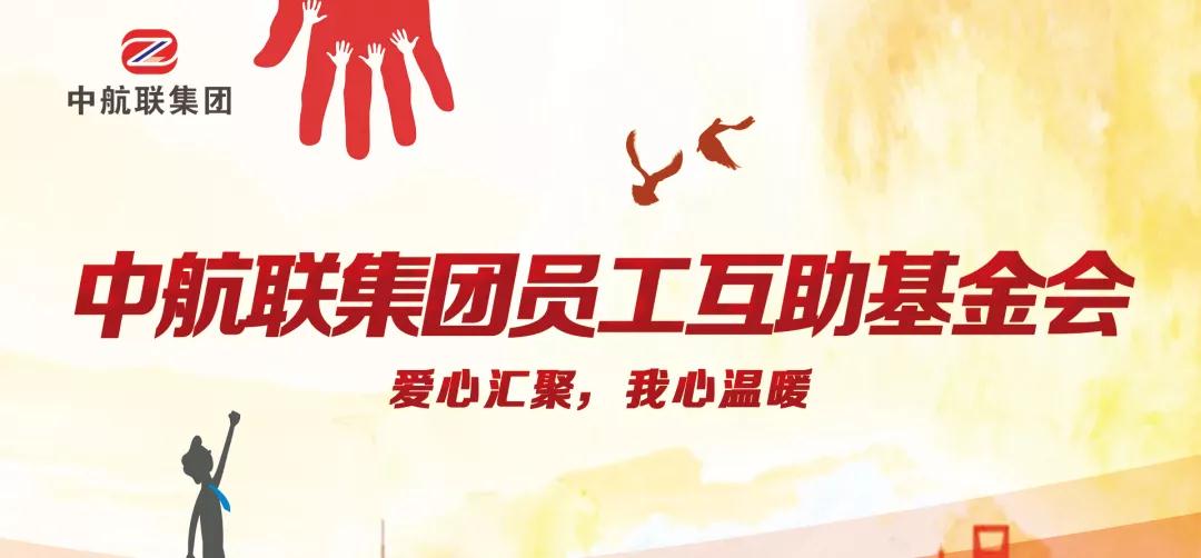 中航聯(lián)集團(tuán)  新春走訪慰問(wèn)困難職工，寒冬遞真情！