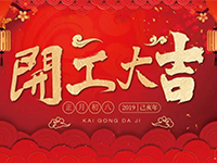 中庭裝飾集團(tuán) | 正月初八，開工大吉！
