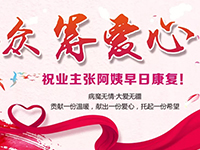 愛心助力 | 病魔無情，人間有愛