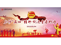 五四青年節(jié) | 奮斗，是青春最亮麗的底色！